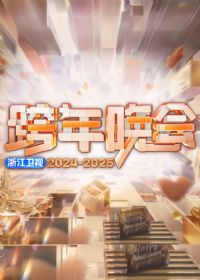2025浙江卫视跨年晚会