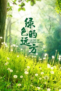 ��ɫ��Զ��