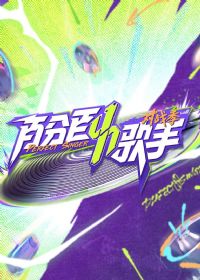 百分百歌手对战季
