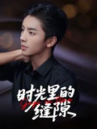 ʱ����ķ�϶