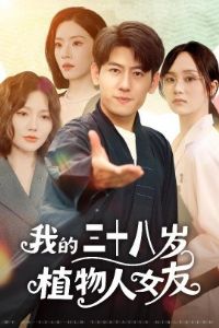 �ҵ���ʮ����ֲ����Ů��