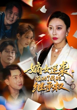 ��Ů��Ϯ��˭�����ҵļ̳�Ȩ